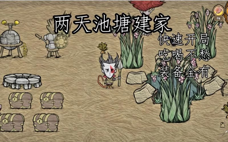 饥荒游戏攻略：最简单易懂的建家方法教学