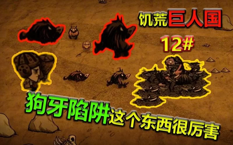 饥荒狗牙陷阱详解：材料获取及陷阱的有效使用