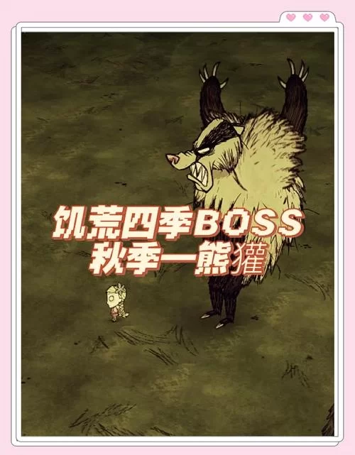饥荒秋季boss熊獾出现时间及位置，高效击杀技巧