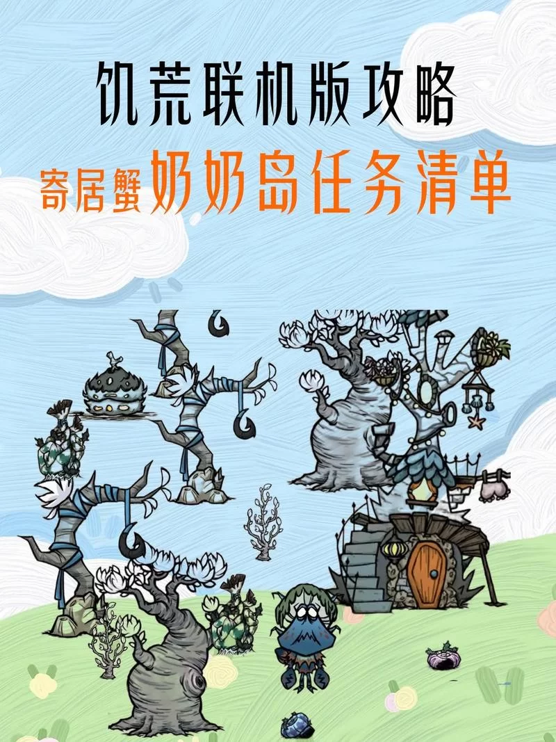 饥荒联机版：寄居蟹婆婆岛屿位置及任务流程指南