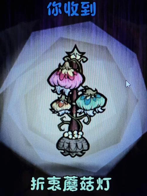 饥荒蘑菇灯制作攻略:材料、图纸及照明技巧 饥荒蘑菇灯制作攻略:材料、图纸及照明技巧