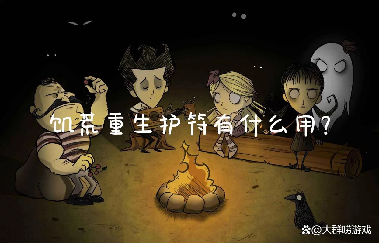 饥荒重生护符使用方法:如何避免死亡损失,轻松生存 饥荒重生护符使用方法:如何避免死亡损失,轻松生存