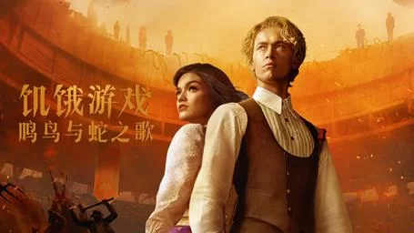 饥饿游戏音乐：盘点那些动听的歌曲