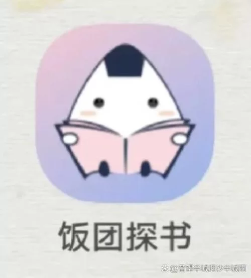 饭团探书下载旧版本：找回你最爱的阅读体验
