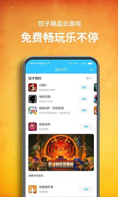 饺子云游戏盒下载：低配置手机也能玩游戏