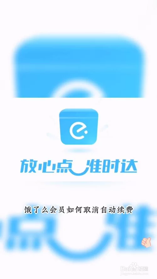 饿了么自动续费不会关？教你轻松关闭续费功能