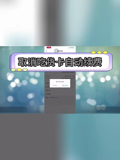 饿了么自动续费不会关？教你轻松关闭续费功能