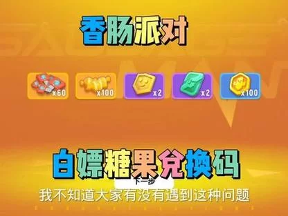 香肠派对SS4礼包码兑换教程及可用码一览