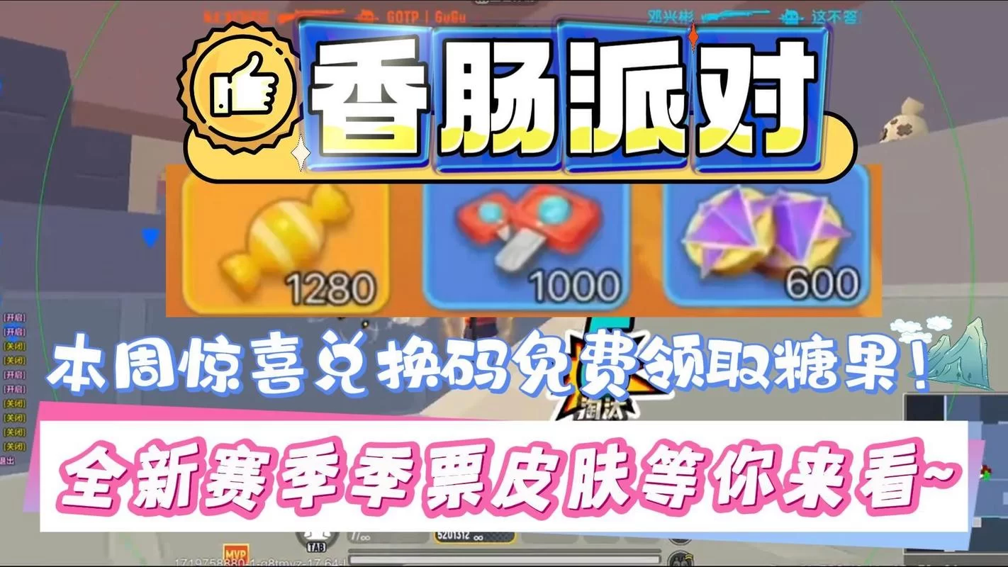 香肠派对SS4礼包码兑换教程及可用码一览
