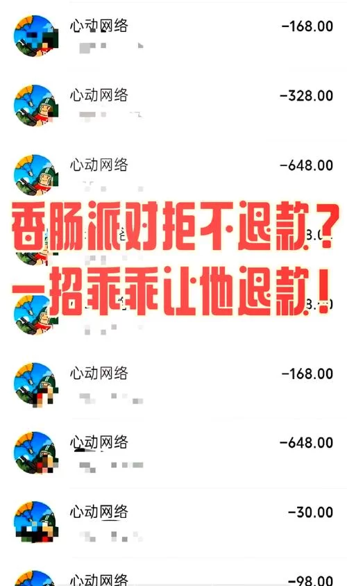 香肠派对不小心充钱了？教你如何退款