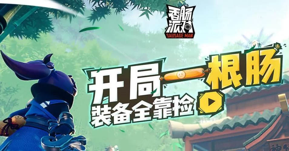 香肠派对电脑版下载：100人同场竞技，电脑版等你来战！