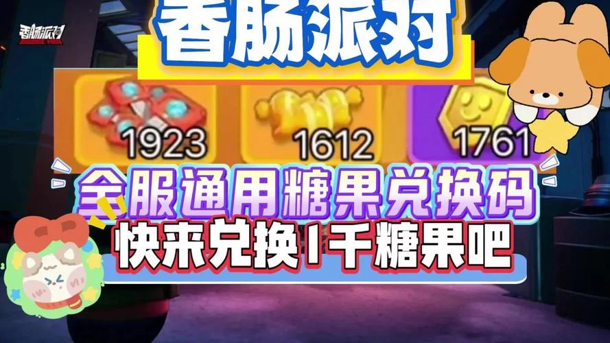 香肠派对皮肤兑换码：免费获取皮肤及道具兑换码