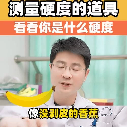 香蕉三级硬度是什么样的？勃起功能障碍自测
