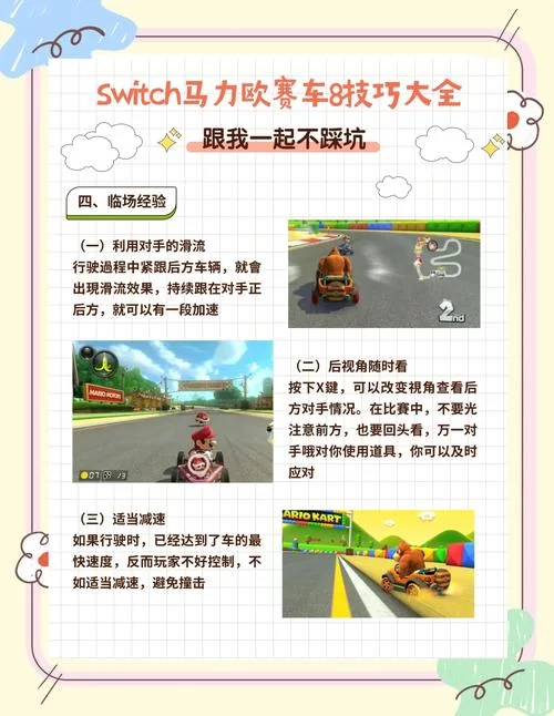 马力欧赛车手游技巧分享：快速上手成为竞速高手