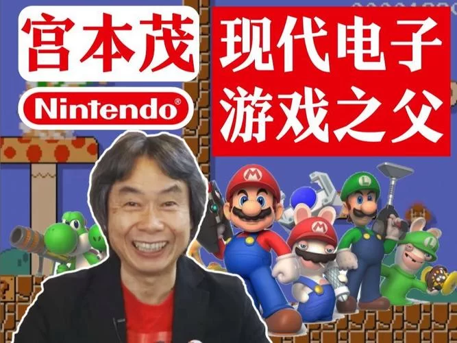 马里奥之父宫本茂：游戏传奇背后的故事