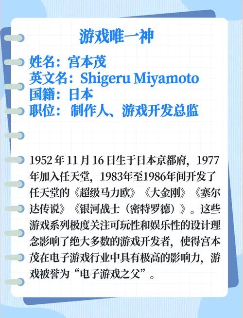 马里奥之父宫本茂：游戏传奇背后的故事