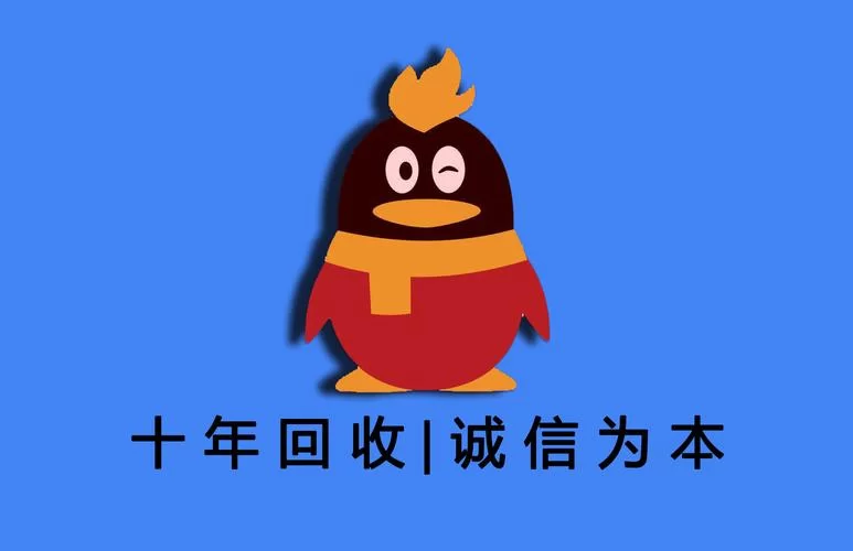 高价回收QQ号，安全可靠的QQ出售网站平台