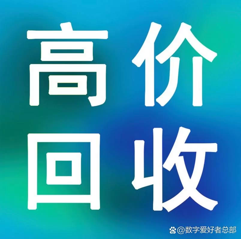 高价回收QQ号，安全可靠的QQ出售网站平台