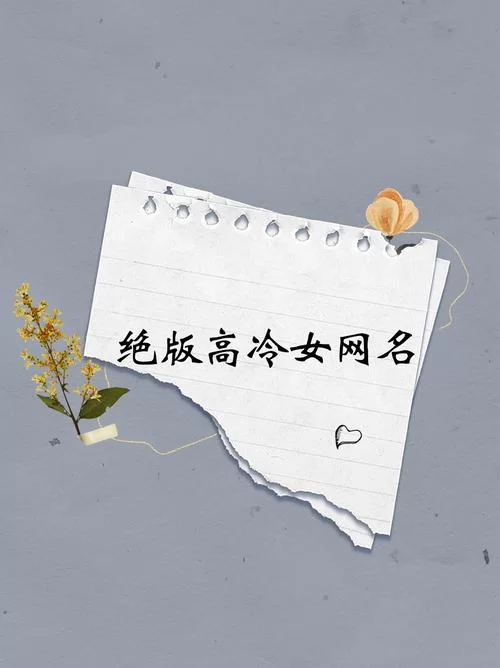 高冷一字ID昵称：彰显个性的独特ID选择