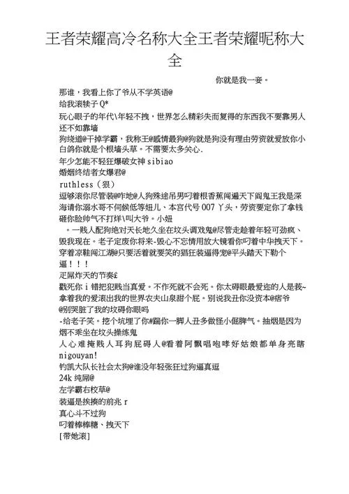 高冷伤感王者名字大全：带你找到最酷炫的名字