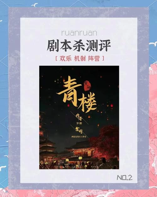 高分好评！青楼剧本杀体验，过年聚会首选！