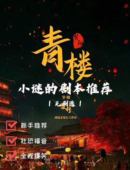 高分好评！青楼剧本杀体验，过年聚会首选！
