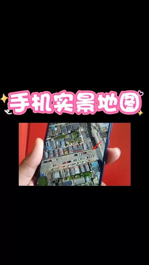 高德地图3D实景地图功能详解及使用方法