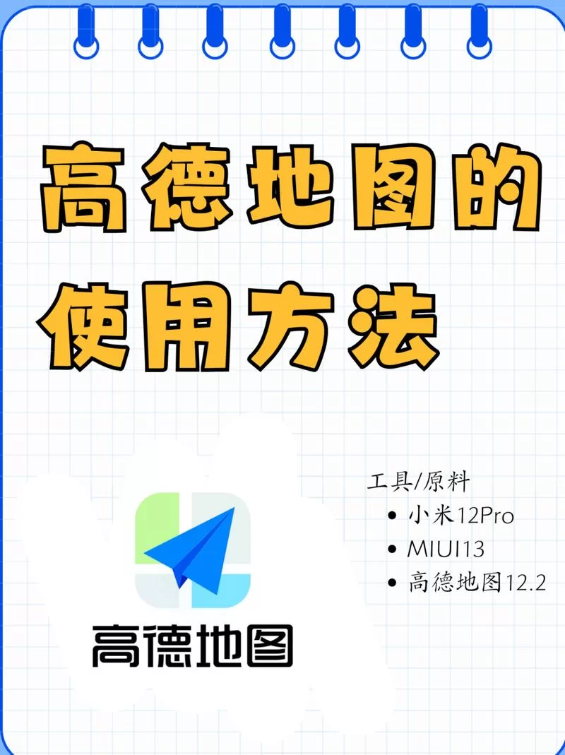 高德地图定位查询经纬度坐标：实用技巧分享与详解