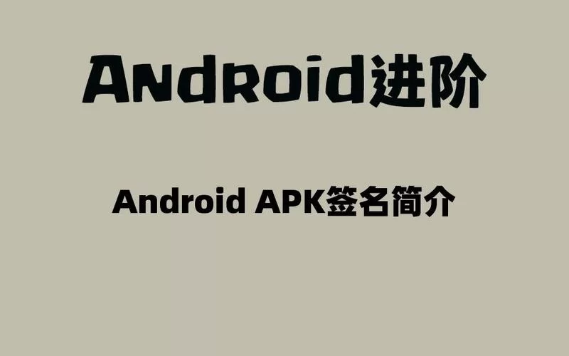 高效apk签名工具：提升你的安卓开发效率