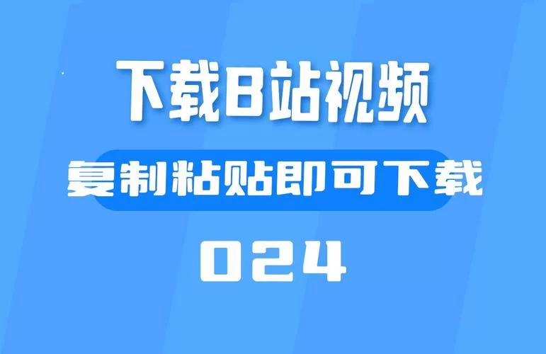 高效B站下载器：下载B站视频，快速便捷无限制