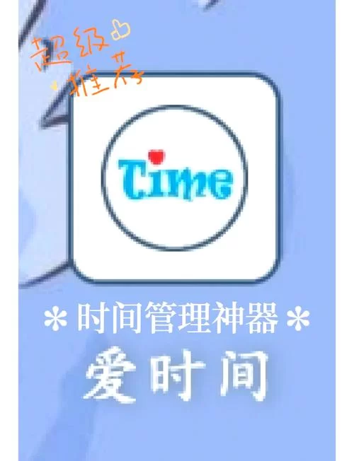 高效计时器App，帮你掌控时间，提高效率