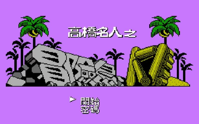 高桥名人冒险岛：那些年我们一起玩的游戏