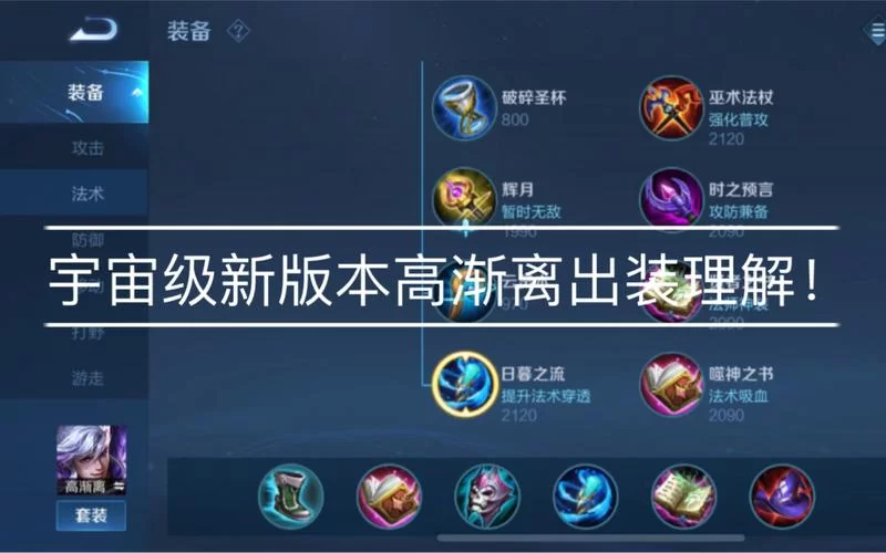 高渐离出装及铭文搭配：教你玩转高渐离