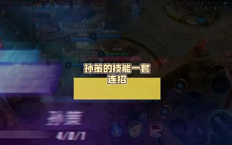 高玩分享孙策连招技巧顺序：快速提升游戏水平的秘诀