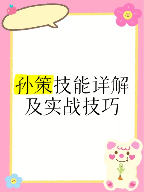 高玩分享孙策连招技巧顺序：快速提升游戏水平的秘诀