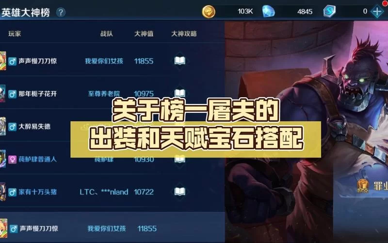 高玩分享：屠夫最佳出装及实战技巧教学
