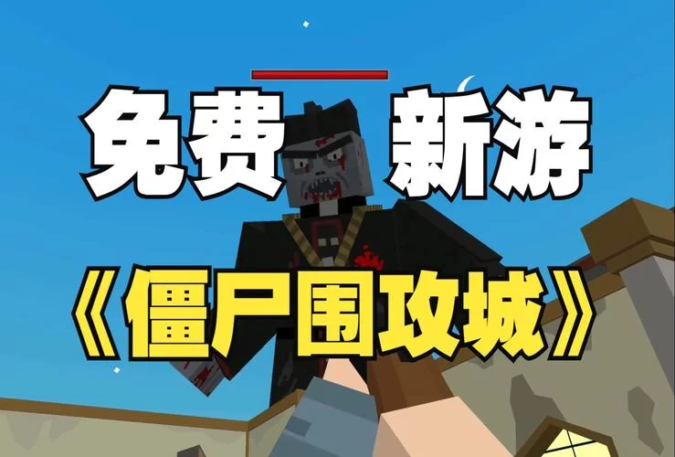 高画质打丧尸手游排行榜：沉浸式体验丧尸围城