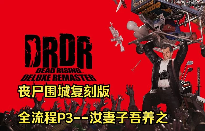 高画质打丧尸手游排行榜：沉浸式体验丧尸围城