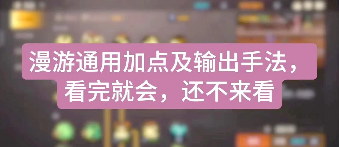 高端DNF漫游加点思路：大神教你玩转漫游