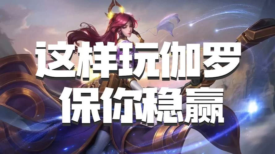 高端伽罗玩家教你：主1还是主2，快速提升战力