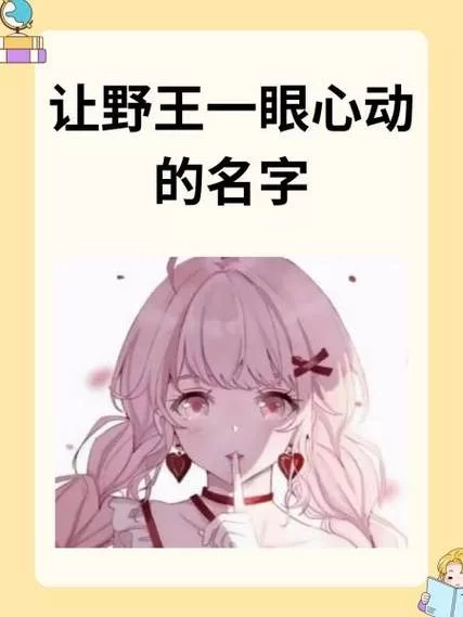 高端局野王都在用：这些名字你值得拥有