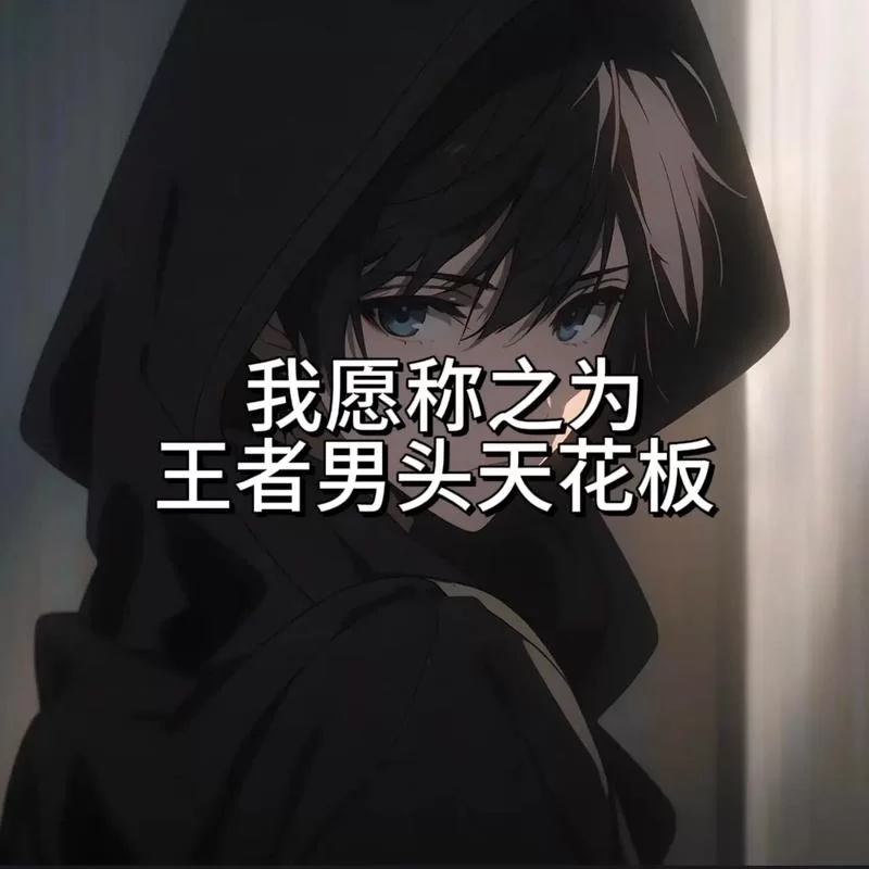 高端局野王都在用：这些名字你值得拥有