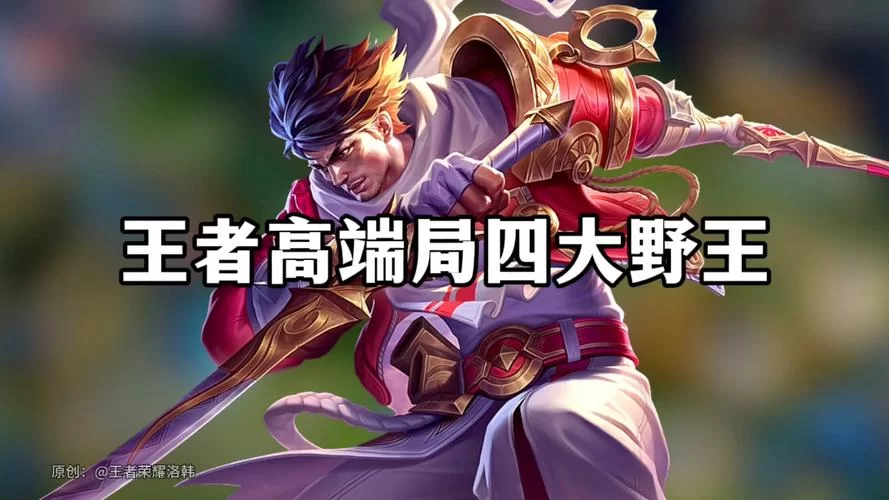 高端局野王都在用：这些名字你值得拥有