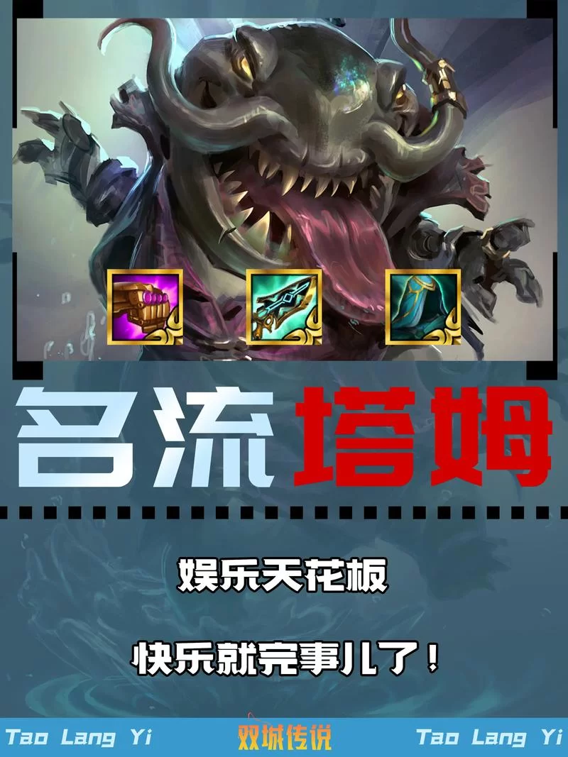 高端玩家教你塔姆出装：轻松Carry全场制霸峡谷