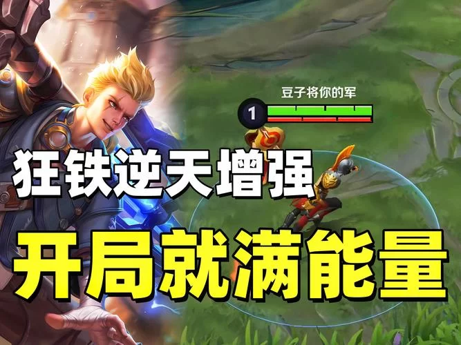 高胜率狂铁最强出装解析：带你走向王者之路