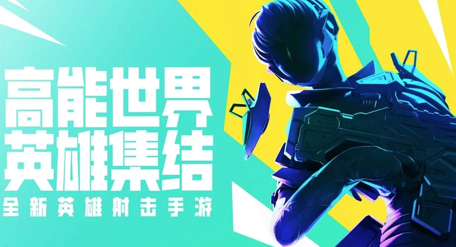 高能英雄官网入口：体验刺激的英雄射击手游