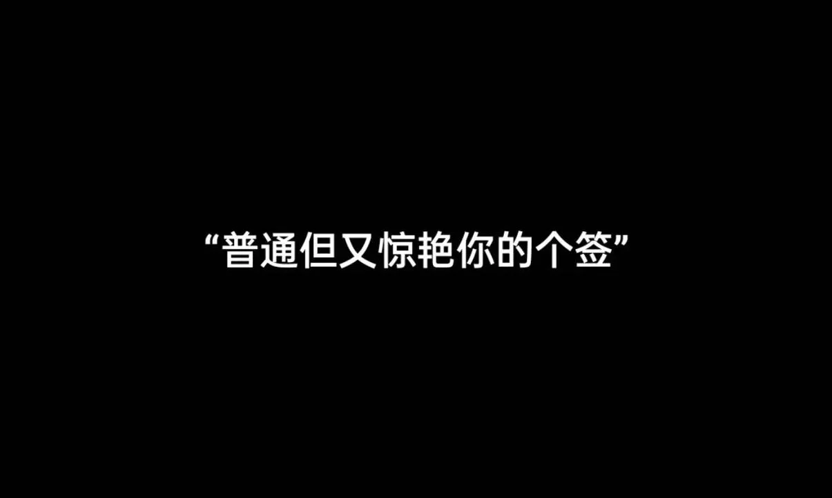 高赞个性签名分享：快速涨粉的实用技巧