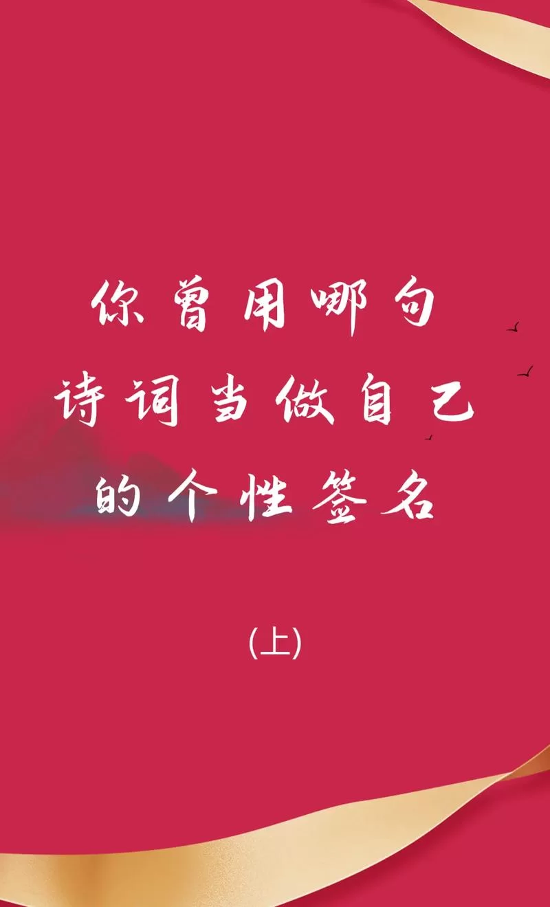 高赞个性签名分享：快速涨粉的实用技巧