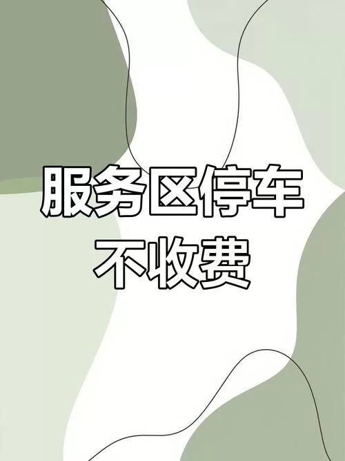 高速服务区过夜停车要交超时费？这说法靠谱吗？