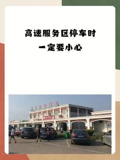 高速服务区过夜停车要交超时费？这说法靠谱吗？